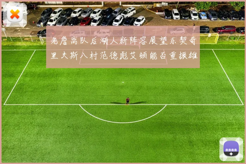 老詹离队后湖人新阵容展望东契奇里夫斯八村范德彪艾顿能否重振雄风