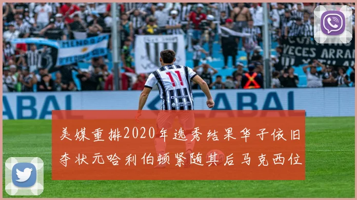 美媒重排2020年选秀结果华子依旧夺状元哈利伯顿紧随其后马克西位列探花