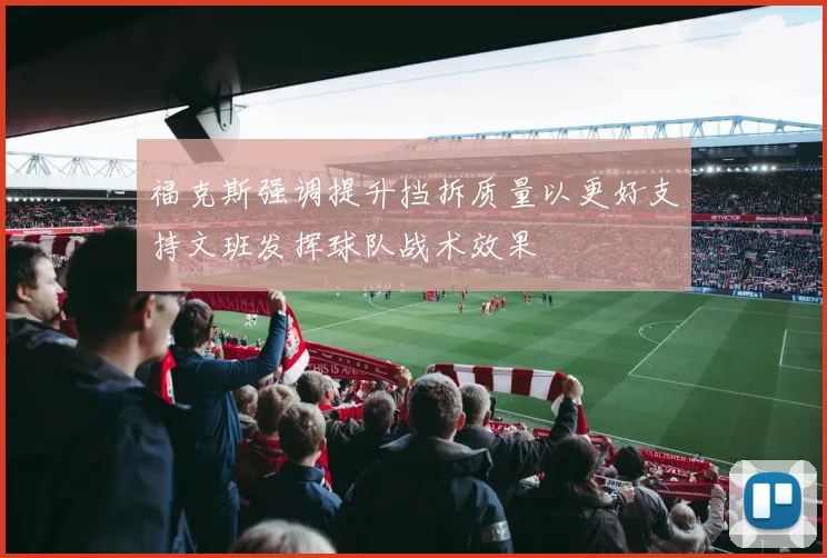福克斯强调提升挡拆质量以更好支持文班发挥球队战术效果