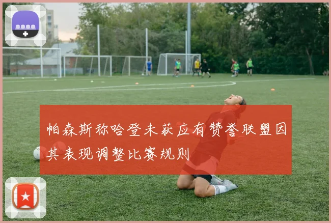 帕森斯称哈登未获应有赞誉联盟因其表现调整比赛规则
